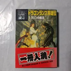 ドラゴンランス 設定資料集「ドラゴンランスファインアート - 異界の扉」1987 イラスト集[ドラゴンランス・ファインアート 異界の扉（初版・難