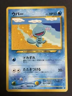 ポケモンカード旧裏 ウパー ドわすれ