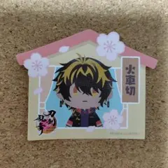 刀剣乱舞 とうらぶ 審神者の日 特典 ステッカー 火車切