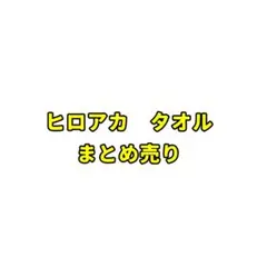 僕のヒーローアカデミア タオルセットvol.1 2 3