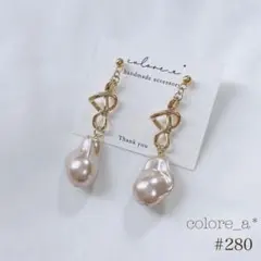 #280 パール風ビーズ×ゴールド ピアス イヤリング ハンドメイド