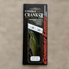 コンバットクランク