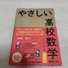 やさしい高校数学(数学Ⅰ・A) 改訂版
