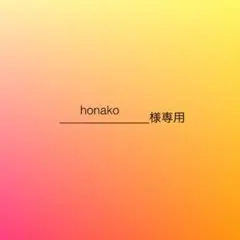 honako様専用