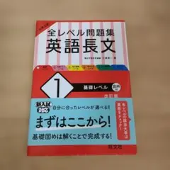 大学入試 全レベル問題集 英語長文 1 基礎レベル