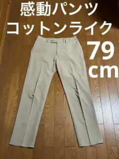 ユニクロ　感動パンツ　コットンライク　ベージュ　79cm