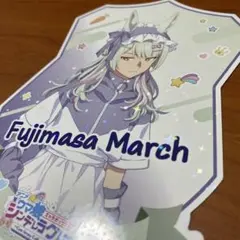 ウマ娘　キャラポップストア　C賞　フジマサマーチ　ダイカットイラストシート