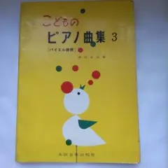 こどものピアノ曲集 3 バイエル併用