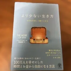 より少ない生き方 ジョシュア・ベッカー かんき出版