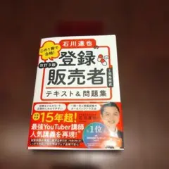 石川達也　登録販売者　テキスト　問題集　美品！