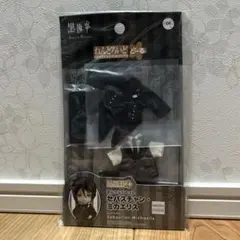 新品未開封 ねんどろいど どーる セバスチャン・ミカエリス 衣装セット⚠️新品⚠️