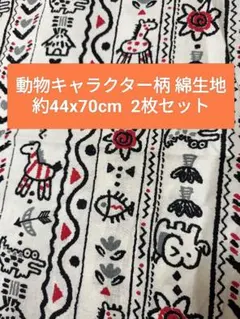 動物キャラクター柄 綿生地 2枚セット 約44x70cm
