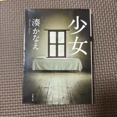 湊かなえ　少女　告白