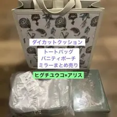 ロ*ー様 ヒグチユウコ ディズニー アリスグッズ まとめのサムネイル