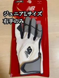 New Balance バッティング手袋　ジュニアLサイズ 右手のみ　少年野球