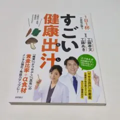 「1日1杯で身体(からだ)が整うすごい健康出汁」工藤孝文・工藤あき