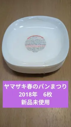 【新品未使用】ヤマザキ春のパンまつり2018年スクエアディッシュ36枚セット 2025年最新】パンまつり 2018の人気アイテム - メルカリ