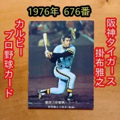 カルビー野球カード 78年 掛布雅之 (阪神タイガース) カルビー野球カード 78年 掛布雅之 (阪神タイガース) - メルカリ