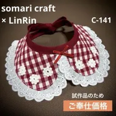 小型犬　可愛い付け襟　スタイ　赤×白Gチェック　お花　★ハンドメイド　C-141