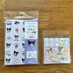 新品 未開封 大人のシール帳 クロミ サンリオ フレークシール セット