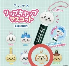 【新品、未使用】ちいかわ リップキャップマスコット シーサー