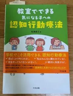 教室でできる気になる子への認知行動療法　療育　通級　言語聴覚士　学校心理士