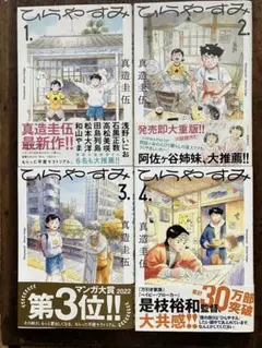 真造圭伍 ひらやすみ　1～4巻セット