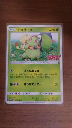 ポケモンウィークリーカード No.46「超ハード！チコリータの遠足」 ポケモンウィークリーカード 46 超ハード！チコリータの遠足 - メルカリ