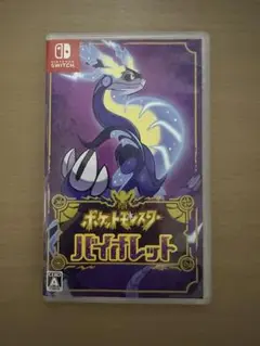 ポケモン　バイオレット　Switch