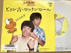 【アニメ】EP とんねるず/ピョン吉・ロックンロール 新・ど根性ガエル　試聴済