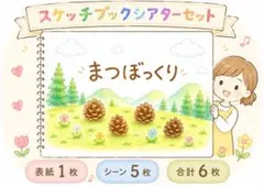 まつぼっくり　スケッチブックシアターセット