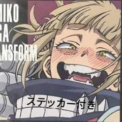 ヒーローアカデミア ヒミコ・トガ クリアファイル ステッカー付き