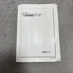 2026年最新】鉄緑会 英語 確認シリーズの人気アイテム - メルカリ