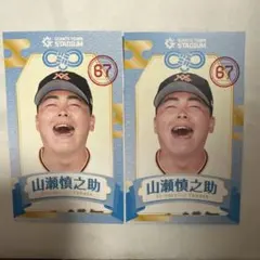 山瀬慎之助 ジャイアンツタウン配布 えみくじ ルーキー2026