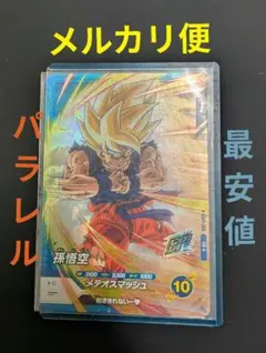 2026年最新】孫悟空 パラレル ダイバーズの人気アイテム - メルカリ