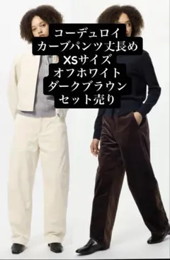 ユニクロ　コーデュロイカーブパンツ