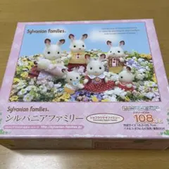 シルバニアファミリー 108ピースパズル