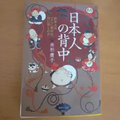 日本人の背中 井形慶子著