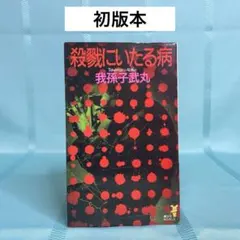 我孫子武丸 殺戮にいたる病 講談社ノベルス 初版 - メルカリ