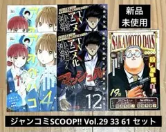 最終値下げ 新品 未使用 ジャンコミScoop!! vol.29 33 61