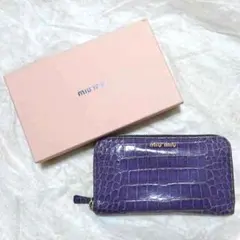 正規品 miumiu ミュウミュウ クロコ ラウンドファスナー長財布 パープル
