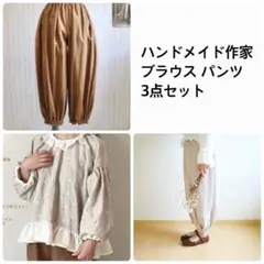 ハンドメイド作家 ブラウス パンツ 3点セット