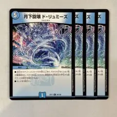 146254 月下旋壊ドリュミーズ