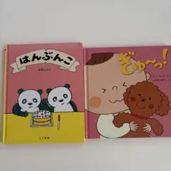 絵本 はんぶんこ ぎゅ〜っ！ 2冊セットのサムネイル