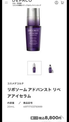 新品コスメデコルテ リポソーム アドバンスト リペアアイセラム 20ml