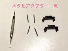 新品　G-SHOCK用メタルアダプター　黒　ブラック　バネ棒・バネ棒外し付き