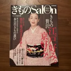 きものSalon 2011-2012 秋冬号