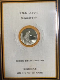 王貞治199号ホームラン半券1965年9月11日巨人広島戦 | Mercari
