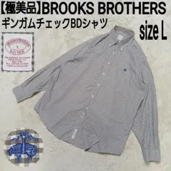 【極美品】BROOKS BROTHERS ボタンダウン ギンガムチェックシャツ