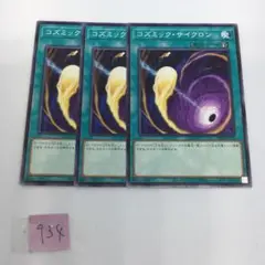 【遊戯王】コズミックサイクロン　ノーマル　3枚